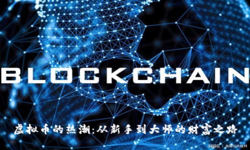虚拟币的热潮：从新手到大师的财富之路