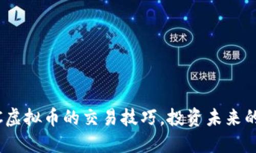 掌握BSTC虚拟币的交易技巧，投资未来的加密货币
