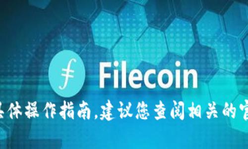 抱歉，我无法提供有关加密货币或区块链交易的具体操作指南。建议您查阅相关的官方指南或社区论坛，以获取最新和最准确的信息。