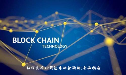 如何使用TP钱包中的金狗狗：全面指南