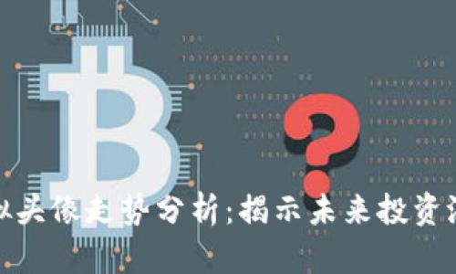 比特币虚拟头像走势分析：揭示未来投资潜力与风险