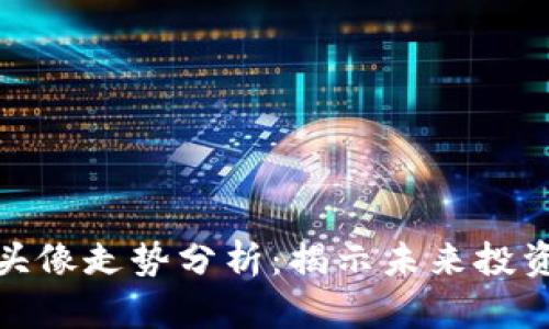 比特币虚拟头像走势分析：揭示未来投资潜力与风险