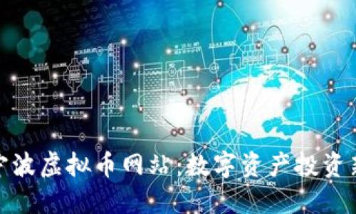 揭秘宁波虚拟币网站：数字资产投资新机会