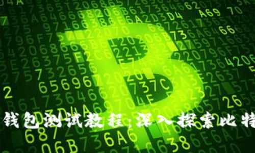 中本聪TP钱包测试教程：深入探索比特币的秘密