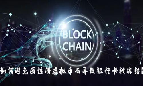 如何避免因注册虚拟币而导致银行卡被冻结？