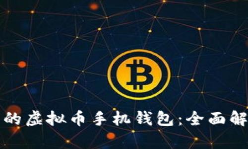 选择可靠的虚拟币手机钱包：全面解析与推荐