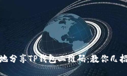 如何安全地分享TP钱包二维码：教你几招避免风险