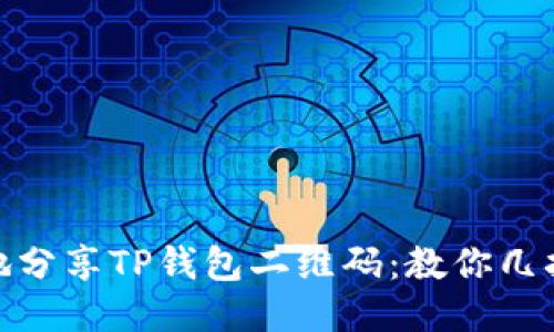 如何安全地分享TP钱包二维码：教你几招避免风险