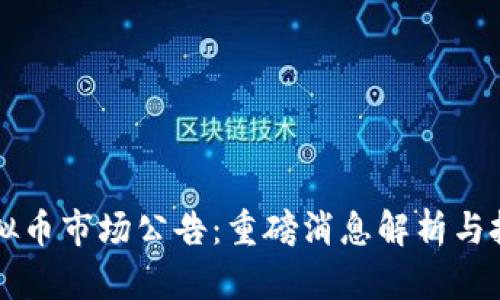 9.24虚拟币市场公告：重磅消息解析与投资策略
