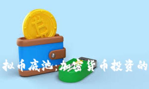 深入探讨虚拟币底池：加密货币投资的新时代理解