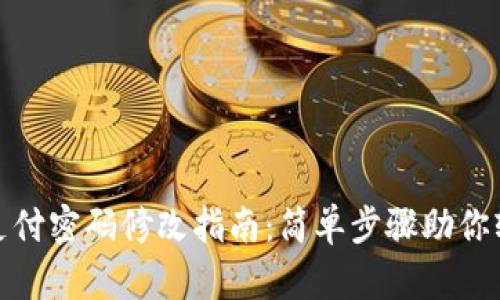 TP钱包支付密码修改指南：简单步骤助你轻松更换