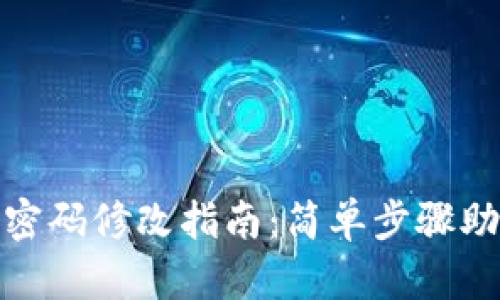 TP钱包支付密码修改指南：简单步骤助你轻松更换