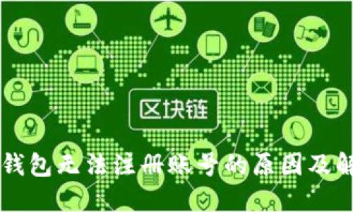 虚拟币钱包无法注册账号的原因及解决方法