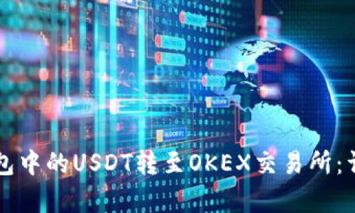 如何将TP钱包中的USDT转至OKEX交易所：详细步骤解析