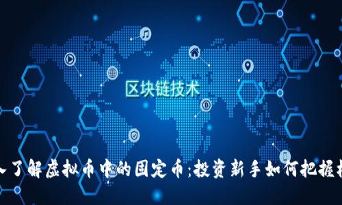 深入了解虚拟币中的固定币：投资新手如何把握机遇