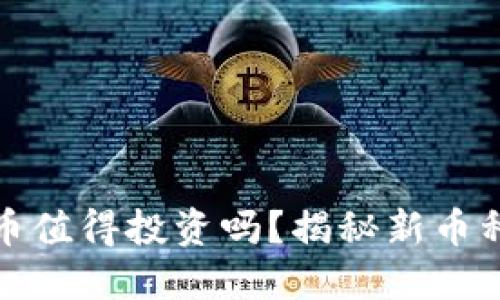 新上线的虚拟币值得投资吗？揭秘新币种的机会和风险