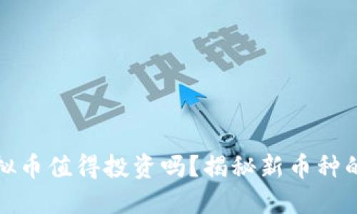 新上线的虚拟币值得投资吗？揭秘新币种的机会和风险