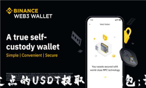 
如何将支点的USDT提取到TP钱包：详尽指南
