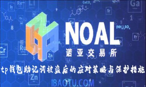 tp钱包助记词被盗后的应对策略与保护措施