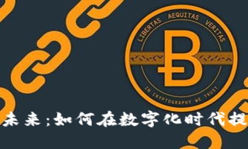 探索虚拟币支付平台的未来：如何在数字化时代提升交易安全性与便利性