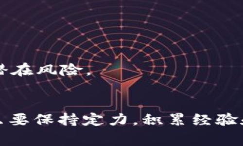   TP钱包如何将币兑换成USDT：简要指南与注意事项 / 

 guanjianci TP钱包, 兑换, USDT, 数字货币 /guanjianci 

什么是TP钱包？
TP钱包是一款非常受欢迎的数字资产管理工具，用户通过它可以存储、管理和交易各种数字货币。在这款钱包中，用户不仅可以查看自己的资产，还能通过多种功能实现币种间的互换，如将其他币种兑换成USDT（Tether）。USDT因其与美元的1:1挂钩，成为了众多交易者和投资者的首选稳定币。在TP钱包中进行币种兑换，既方便又快捷，但在操作之前，了解一些基础知识和相关注意事项是非常重要的。

为什么选择USDT？
在数字货币市场中，USDT作为一种稳定币，其价值受美元的支撑，因此被广泛用于交易和投资。许多投资者将其作为管理风险的一种手段，以保护他们的资产不受市场波动的影响。俗话说：“不怕一万，就怕万一。”在这种不确定的市场中，持有USDT可以有效降低投资风险。

如何使用TP钱包进行币兑USDT的步骤
在TP钱包中，将其他币种兑换为USDT的步骤如下：

h4第一步：下载并安装TP钱包/h4
如果你的手机上没有TP钱包，可以访问应用商店（App Store或Google Play）下载并安装。找到TP钱包并点击“安装”，根据提示完成安装过程。

h4第二步：注册并创建钱包/h4
打开TP钱包，按照提示进行注册，设置安全密码。记得保存好助记词，安全第一。就像“亡羊补牢，为时未晚”，一旦丢失助记词，你的资产可能会面临无法恢复的风险。

h4第三步：充值至TP钱包/h4
成功创建钱包后，就可以通过法定货币或其他数字货币将资产充值至TP钱包。通过“充值”功能，输入你想转入的金额和选择的币种。此过程可能需要一些时间，根据网络拥堵情况，有时“慢工出细活”，请给予耐心。

h4第四步：选择兑换功能/h4
在TP钱包主界面的下方菜单中，找到“兑换”选项。在这里，你可以选择需要兑换的币种和目标币种（USDT）。确保在兑换前了解当前的汇率。这一环节很像“眼见为实”，只有及时了解市场动态，才能做出明智的交易选择。

h4第五步：确认交易并等待处理/h4
选择好币种后，输入你想要兑换的数量，检查确认信息是否无误，随后点击“确认兑换”按钮。系统将开始处理你的交易。一般来说，交易完成后，账户将自动更新，新增的USDT会出现在你的钱包中。

交易时需要注意的事项
进行币兑交易时，有几个重要的事项需要注意：

h41. 手续费/h4
TP钱包在兑换过程中会收取一定的手续费，通常基于你的交易金额的一个比例。确保在兑换前查看相关费用，以免影响交易成本。就像一句老话：“树大招风”，手续费通常会在交易所之间有所不同，选择合适的平台以降低成本是明智之举。

h42. 汇率波动/h4
数字货币市场变化迅速，汇率在短时间内可能会发生较大波动。因此，在兑换之前，务必关注市场动向，以便选择最佳时机进行交易。正如“机会总是留给有准备的人”，做好功课总会有意想不到的收获。

h43. 市场环境/h4
交易时要关注整个市场的环境变化，尤其是政策法规和市场情绪，这些都可能对币种价格产生直接影响。了解市场趋势和政策动态，加上自身的判断，就如同“善用时势者，事半功倍”。

h44. 安全性/h4
一定要确保你的TP钱包密码、助记词等信息安全。切勿将这些信息泄露给任何人，建议定期更换密码并选择强密码，保护个人资产的安全是每位用户的责任。正如“老虎不发威，你当我是病猫”，在网络安全时刻保持警惕才能有效防范潜在风险。

总结
通过上述介绍，你应该对如何在TP钱包中将其他币种兑换为USDT有了一定的了解。保持对市场的关注和学习是每一个投资人的必经之路，掌握必要的技能和知识才能在激烈的市场竞争中立于不败之地。正如“水滴石穿，绳锯木断”，只要保持定力，积累经验和知识，必能在数字货币的世界中收获成功。在您进行币兑交易的同时，不妨多去了解社区和行业动态，这时不仅能增强自身的投资能力，还能增加交友圈，发掘更多的投资机会。祝您在数字资产交易中一路顺风，赚取远胜于此的回报！