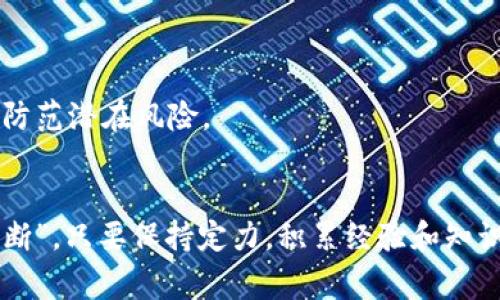   TP钱包如何将币兑换成USDT：简要指南与注意事项 / 

 guanjianci TP钱包, 兑换, USDT, 数字货币 /guanjianci 

什么是TP钱包？
TP钱包是一款非常受欢迎的数字资产管理工具，用户通过它可以存储、管理和交易各种数字货币。在这款钱包中，用户不仅可以查看自己的资产，还能通过多种功能实现币种间的互换，如将其他币种兑换成USDT（Tether）。USDT因其与美元的1:1挂钩，成为了众多交易者和投资者的首选稳定币。在TP钱包中进行币种兑换，既方便又快捷，但在操作之前，了解一些基础知识和相关注意事项是非常重要的。

为什么选择USDT？
在数字货币市场中，USDT作为一种稳定币，其价值受美元的支撑，因此被广泛用于交易和投资。许多投资者将其作为管理风险的一种手段，以保护他们的资产不受市场波动的影响。俗话说：“不怕一万，就怕万一。”在这种不确定的市场中，持有USDT可以有效降低投资风险。

如何使用TP钱包进行币兑USDT的步骤
在TP钱包中，将其他币种兑换为USDT的步骤如下：

h4第一步：下载并安装TP钱包/h4
如果你的手机上没有TP钱包，可以访问应用商店（App Store或Google Play）下载并安装。找到TP钱包并点击“安装”，根据提示完成安装过程。

h4第二步：注册并创建钱包/h4
打开TP钱包，按照提示进行注册，设置安全密码。记得保存好助记词，安全第一。就像“亡羊补牢，为时未晚”，一旦丢失助记词，你的资产可能会面临无法恢复的风险。

h4第三步：充值至TP钱包/h4
成功创建钱包后，就可以通过法定货币或其他数字货币将资产充值至TP钱包。通过“充值”功能，输入你想转入的金额和选择的币种。此过程可能需要一些时间，根据网络拥堵情况，有时“慢工出细活”，请给予耐心。

h4第四步：选择兑换功能/h4
在TP钱包主界面的下方菜单中，找到“兑换”选项。在这里，你可以选择需要兑换的币种和目标币种（USDT）。确保在兑换前了解当前的汇率。这一环节很像“眼见为实”，只有及时了解市场动态，才能做出明智的交易选择。

h4第五步：确认交易并等待处理/h4
选择好币种后，输入你想要兑换的数量，检查确认信息是否无误，随后点击“确认兑换”按钮。系统将开始处理你的交易。一般来说，交易完成后，账户将自动更新，新增的USDT会出现在你的钱包中。

交易时需要注意的事项
进行币兑交易时，有几个重要的事项需要注意：

h41. 手续费/h4
TP钱包在兑换过程中会收取一定的手续费，通常基于你的交易金额的一个比例。确保在兑换前查看相关费用，以免影响交易成本。就像一句老话：“树大招风”，手续费通常会在交易所之间有所不同，选择合适的平台以降低成本是明智之举。

h42. 汇率波动/h4
数字货币市场变化迅速，汇率在短时间内可能会发生较大波动。因此，在兑换之前，务必关注市场动向，以便选择最佳时机进行交易。正如“机会总是留给有准备的人”，做好功课总会有意想不到的收获。

h43. 市场环境/h4
交易时要关注整个市场的环境变化，尤其是政策法规和市场情绪，这些都可能对币种价格产生直接影响。了解市场趋势和政策动态，加上自身的判断，就如同“善用时势者，事半功倍”。

h44. 安全性/h4
一定要确保你的TP钱包密码、助记词等信息安全。切勿将这些信息泄露给任何人，建议定期更换密码并选择强密码，保护个人资产的安全是每位用户的责任。正如“老虎不发威，你当我是病猫”，在网络安全时刻保持警惕才能有效防范潜在风险。

总结
通过上述介绍，你应该对如何在TP钱包中将其他币种兑换为USDT有了一定的了解。保持对市场的关注和学习是每一个投资人的必经之路，掌握必要的技能和知识才能在激烈的市场竞争中立于不败之地。正如“水滴石穿，绳锯木断”，只要保持定力，积累经验和知识，必能在数字货币的世界中收获成功。在您进行币兑交易的同时，不妨多去了解社区和行业动态，这时不仅能增强自身的投资能力，还能增加交友圈，发掘更多的投资机会。祝您在数字资产交易中一路顺风，赚取远胜于此的回报！