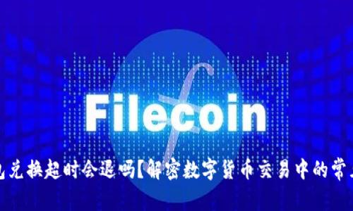 TP钱包兑换超时会退吗？解密数字货币交易中的常见问题