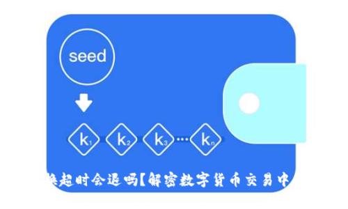 TP钱包兑换超时会退吗？解密数字货币交易中的常见问题