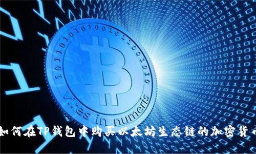如何在TP钱包中购买以太坊生态链的加密货币
