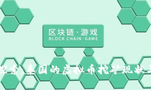 深入探索：泰国的虚拟币挖矿现状与未来