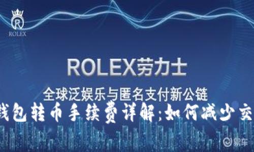 TP波场钱包转币手续费详解：如何减少交易成本？