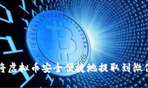 如何将虚拟币安全便捷地提取到微信账户