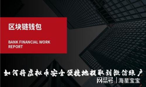 如何将虚拟币安全便捷地提取到微信账户