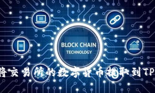 如何将交易所的数字货币提取到TP钱包？