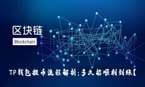 TP钱包提币流程解析：多久能顺利到账？