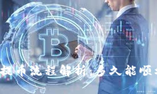 TP钱包提币流程解析：多久能顺利到账？