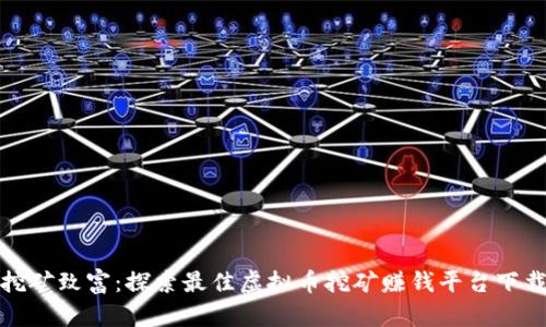 挖矿致富：探索最佳虚拟币挖矿赚钱平台下载