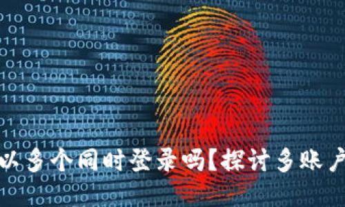 TP钱包账户可以多个同时登录吗？探讨多账户管理与安全性