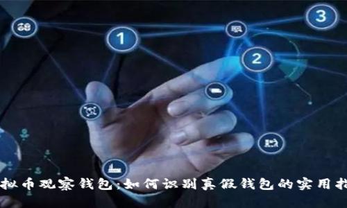 虚拟币观察钱包：如何识别真假钱包的实用指南