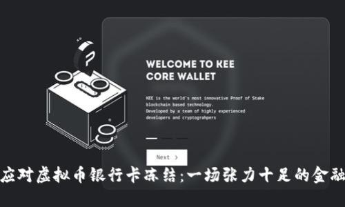如何应对虚拟币银行卡冻结：一场张力十足的金融悬疑