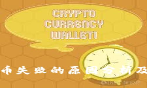 TP钱包卖币失败的原因分析及解决方案