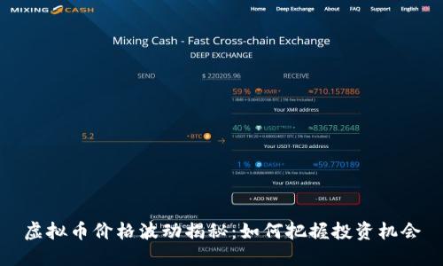 虚拟币价格波动揭秘：如何把握投资机会