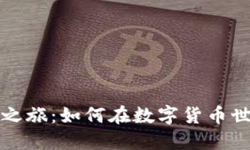 虚拟币的发现之旅：如何在数字货币世界中找到机会