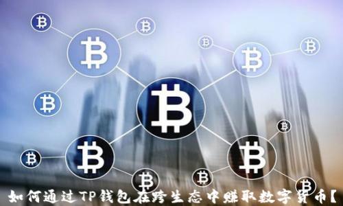 
如何通过TP钱包在跨生态中赚取数字货币？