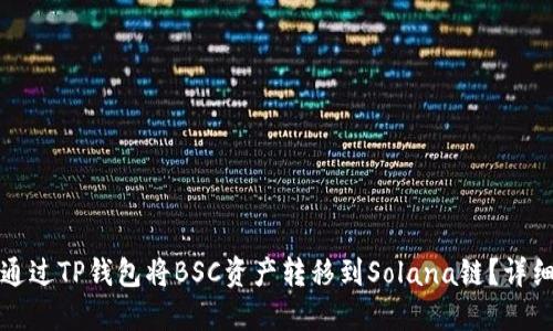如何通过TP钱包将BSC资产转移到Solana链？详细指南