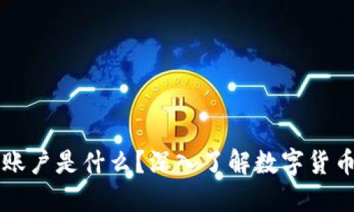 虚拟币账户是什么？深入了解数字货币的基石