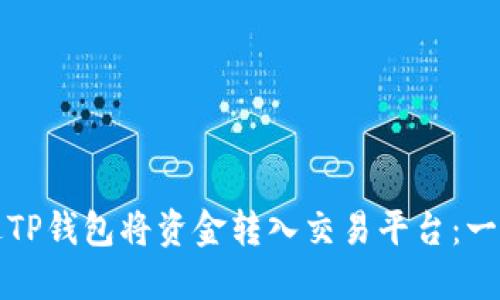 如何通过TP钱包将资金转入交易平台：一步步指导