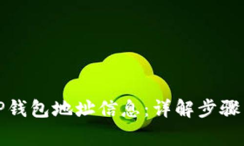 如何删除TP钱包地址信息：详解步骤与注意事项