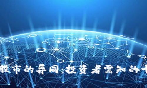 虚拟币与股市的异同：投资者需知的十大关键点