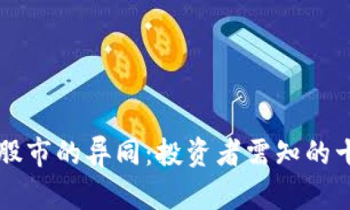虚拟币与股市的异同：投资者需知的十大关键点